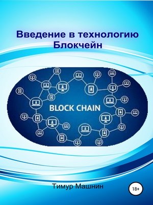 cover image of Введение в технологию Блокчейн